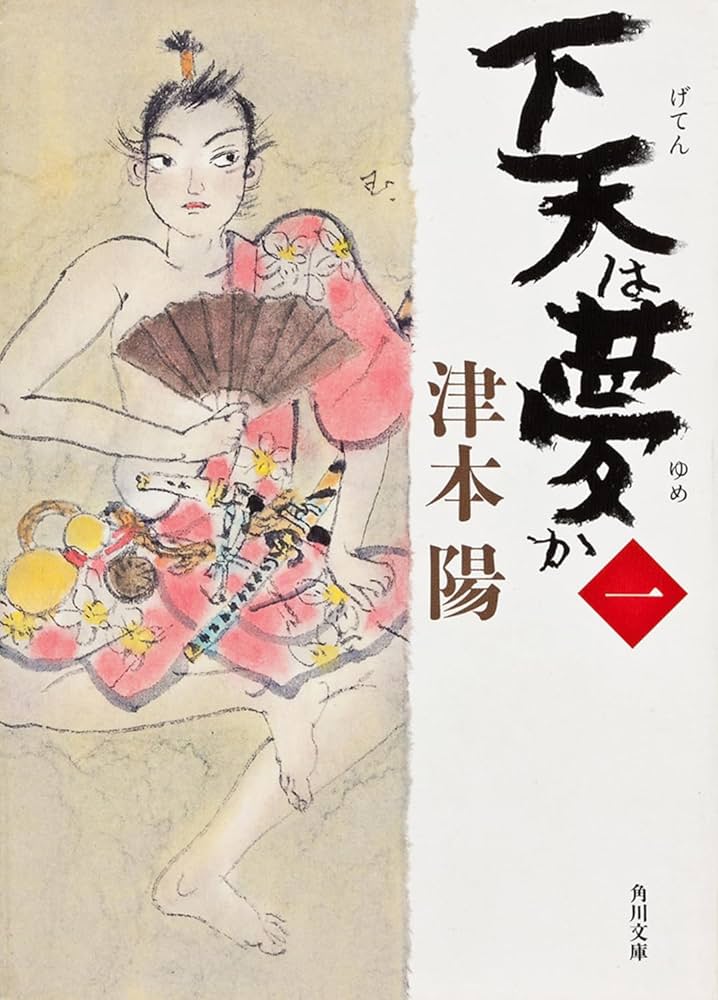 津本陽 下天は夢か 小説