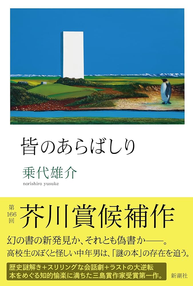 乗代雄介 皆のあらばしり 小説