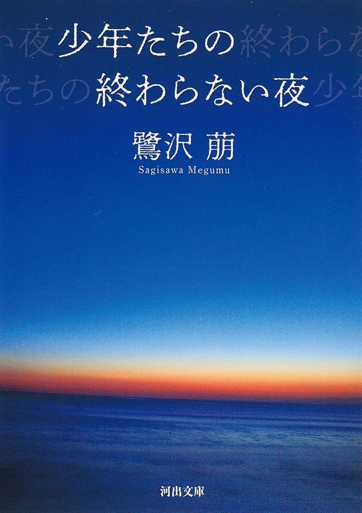 鷺沢萠 少年たちの終わらない夜 小説