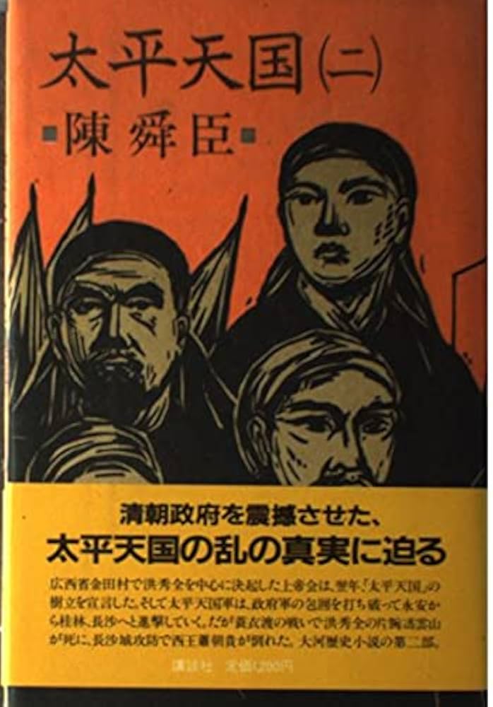陳舜臣 太平天国 小説