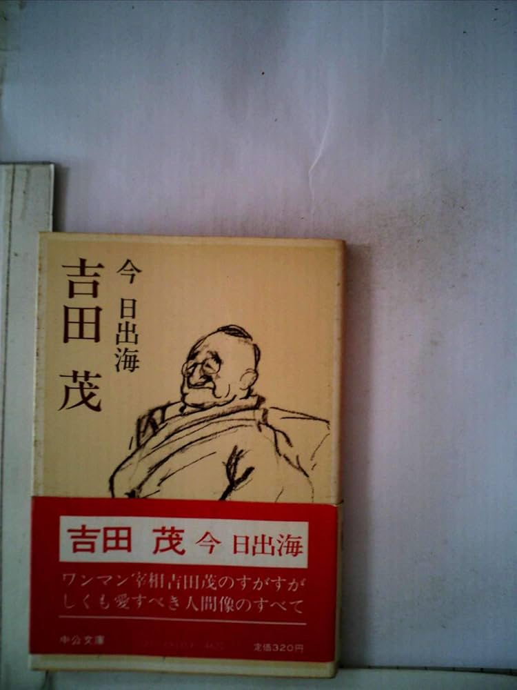 今日出海 吉田茂 小説