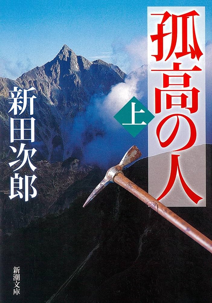 新田次郎 孤高の人 加藤文太郎 小説