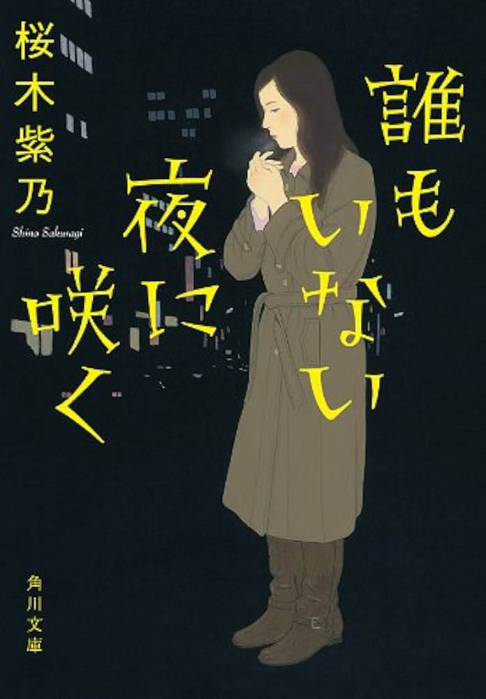 桜木紫乃 誰もいない夜に咲く 小説