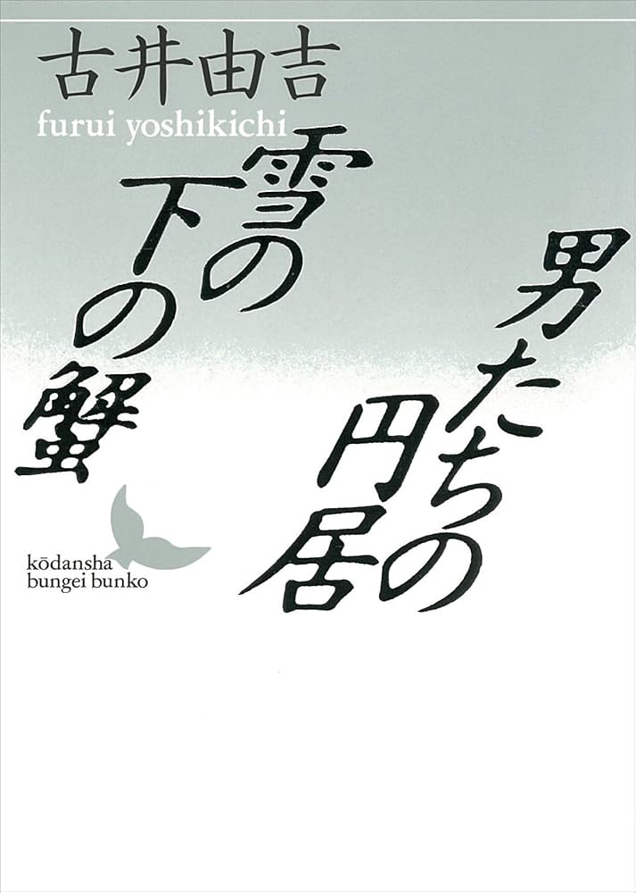古井由吉 雪の下の蟹・男たちの円居 小説