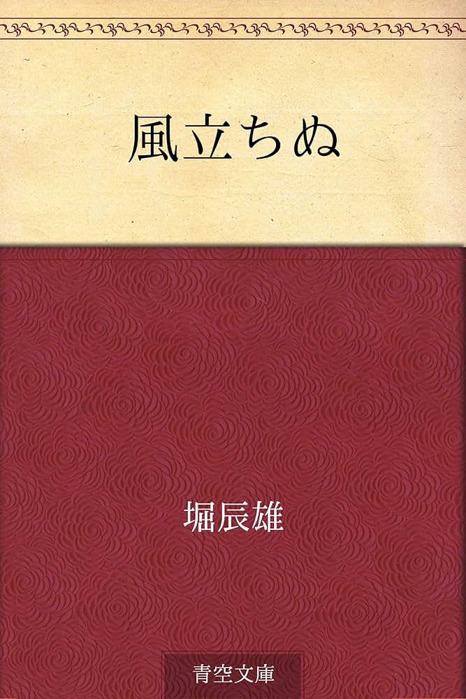 風立ちぬ 堀辰雄 小説