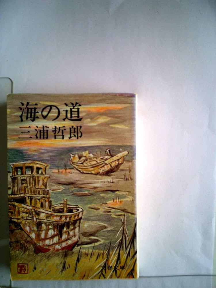 三浦哲郎 海の道 小説