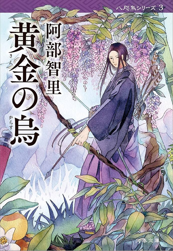 阿部智里 黄金の烏 小説