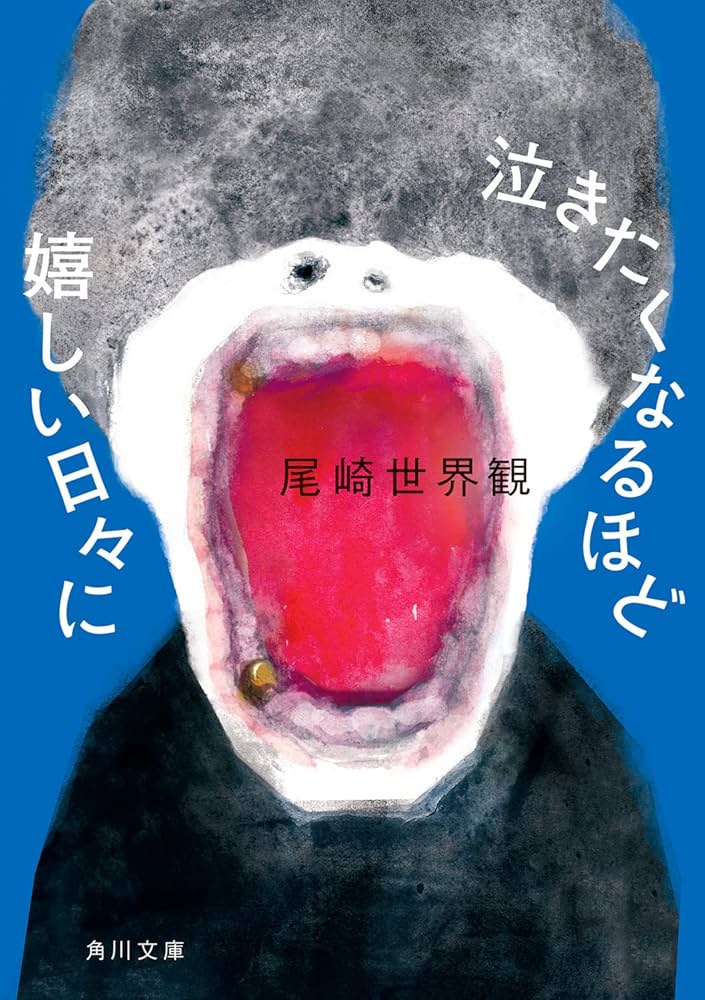 尾崎世界観 泣きたくなるほど嬉しい日々に 小説