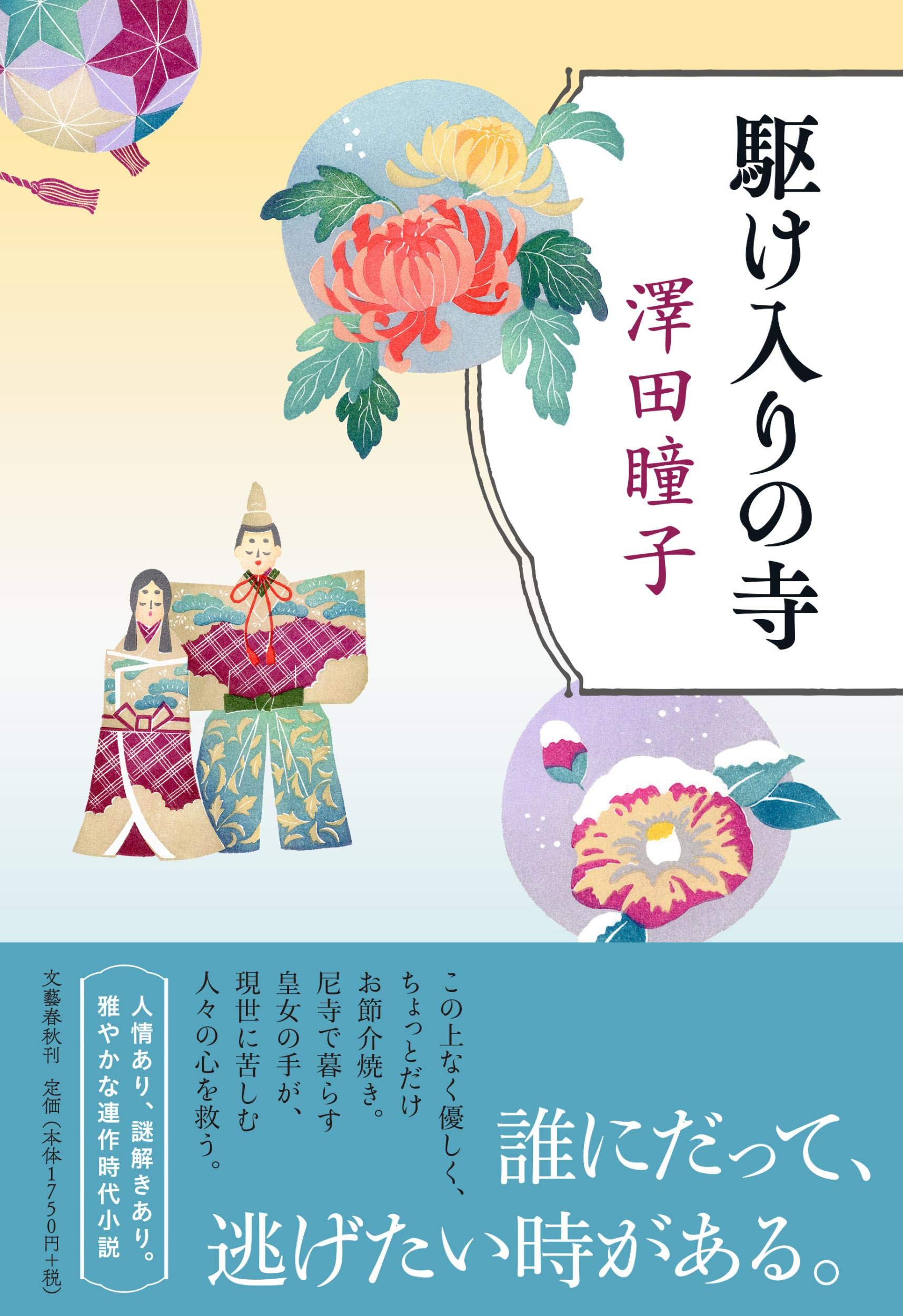 澤田瞳子 駆け入りの寺 小説
