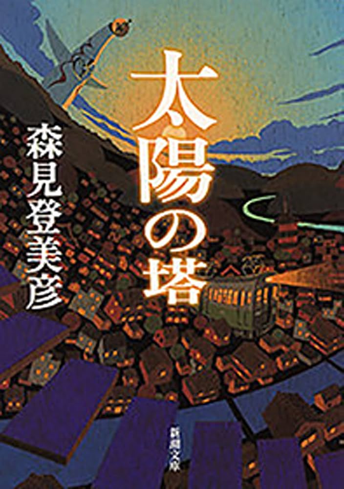 森見登美彦 太陽の塔 小説