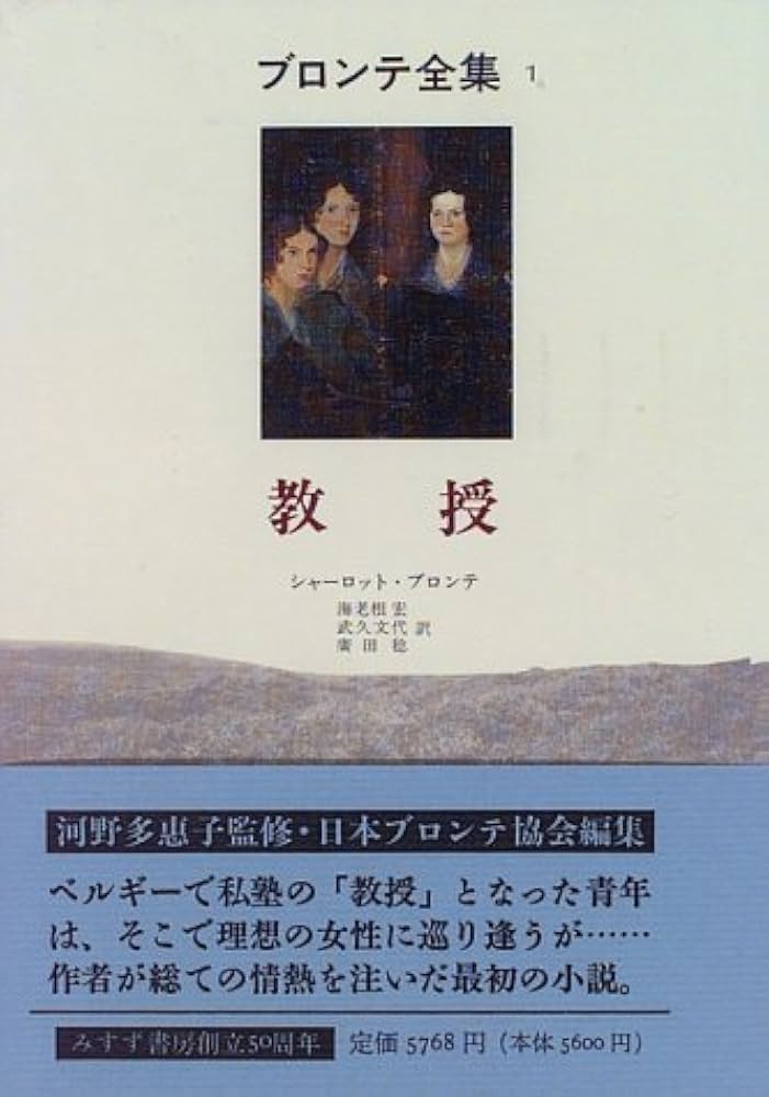 シャーロット・ブロンテ 教授 小説