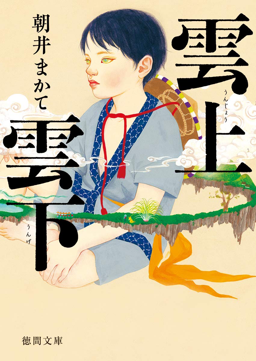 朝井まかて 雲上雲下 小説