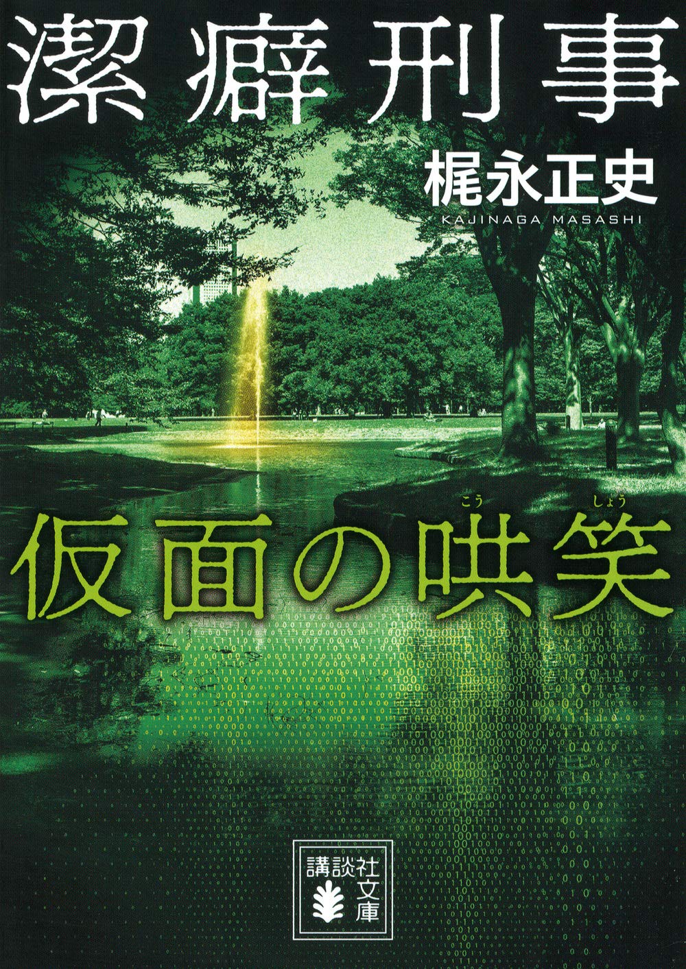 梶永正史 潔癖刑事 仮面の哄笑 小説