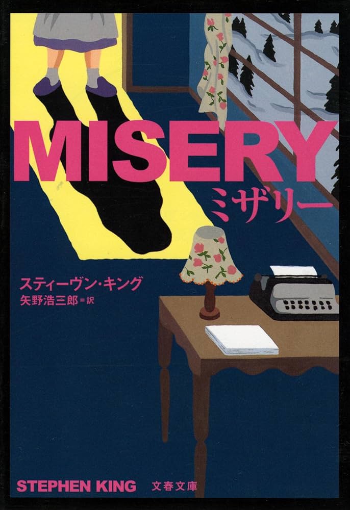 ミザリー スティーヴン・キング 小説