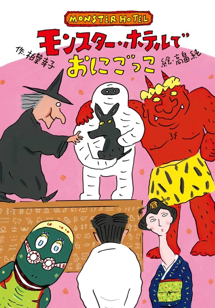 柏葉幸子 モンスター・ホテル シリーズ 小説