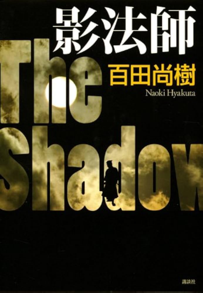 影法師 百田尚樹 小説