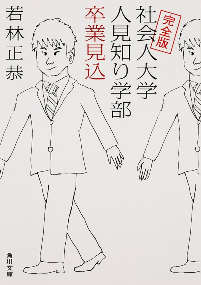 社会人大学人見知り学部 卒業見込 若林正恭 小説