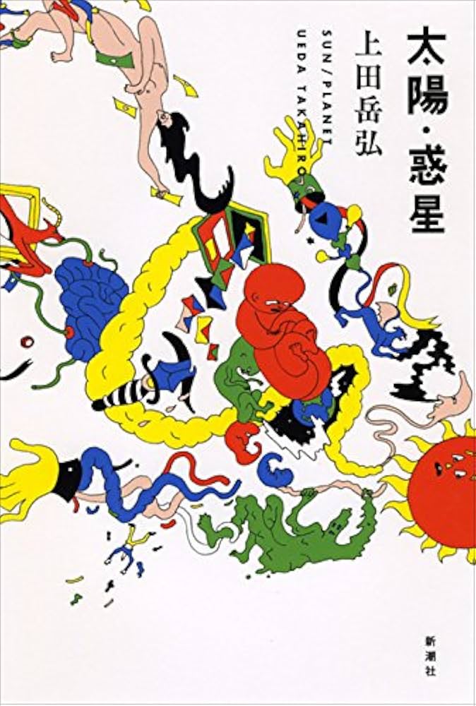 上田岳弘 太陽・惑星 小説