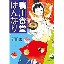 鴨川食堂まんぷく 小説