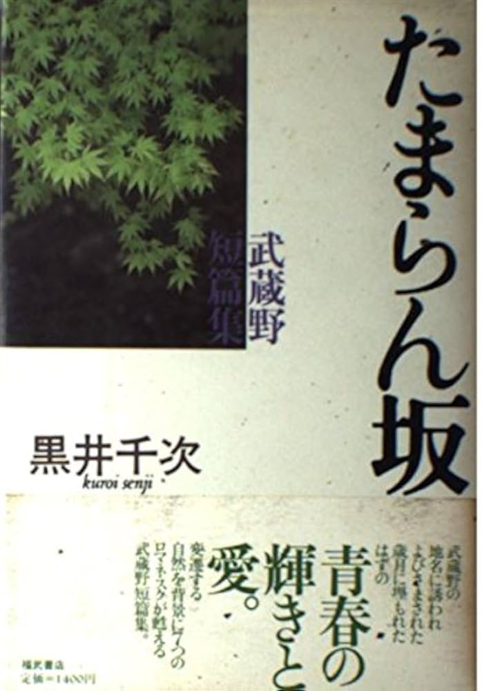 黒井千次 たまらん坂 武蔵野短篇集 小説