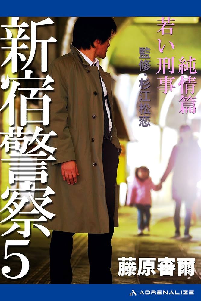 藤原審爾 若い刑事 小説