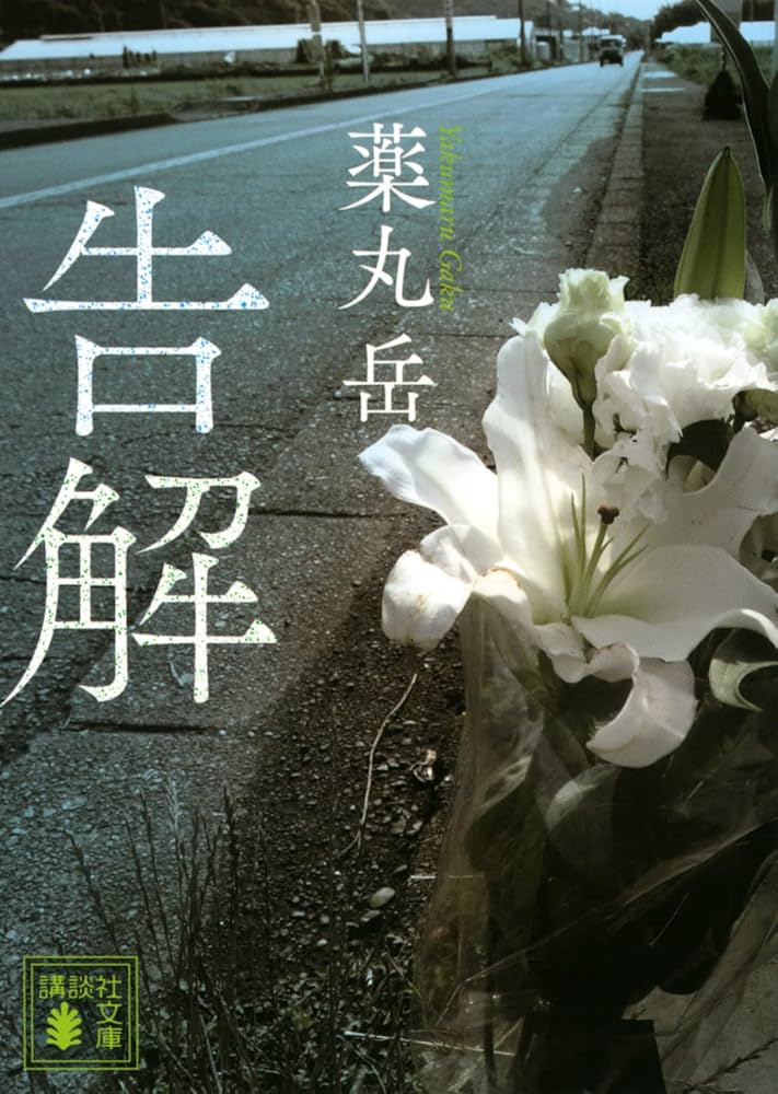 薬丸岳 黄昏 小説