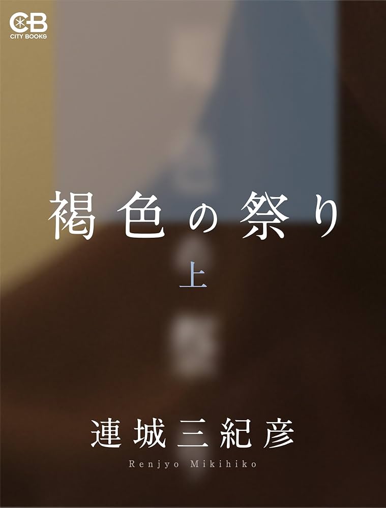 連城三紀彦 褐色の祭り 小説