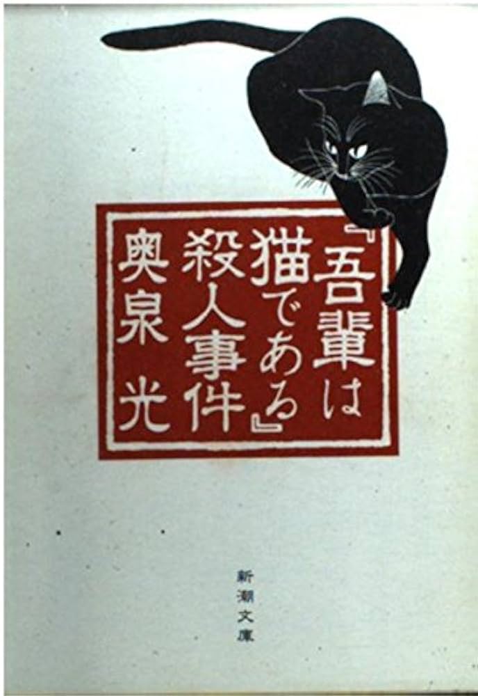 奥泉光 「吾輩は猫である」殺人事件 小説