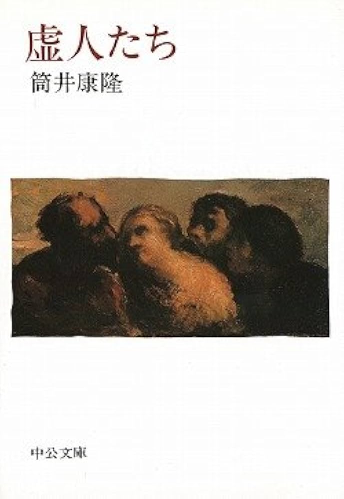 筒井康隆 虚人たち 小説
