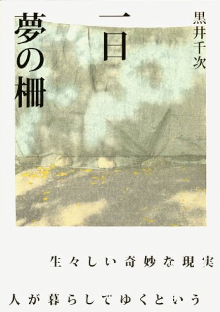 黒井千次 一日 夢の柵 小説