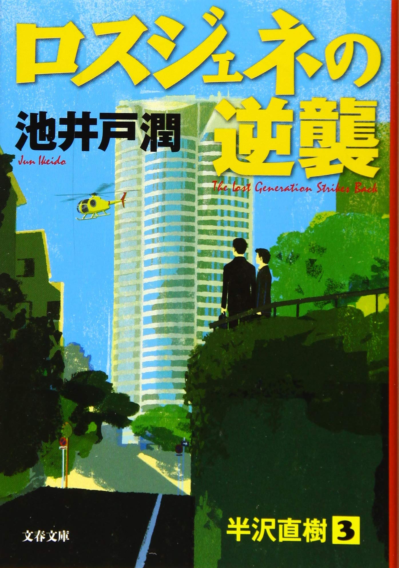 池井戸潤 ロスジェネの逆襲 小説