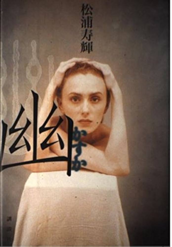 松浦寿輝 幽 小説