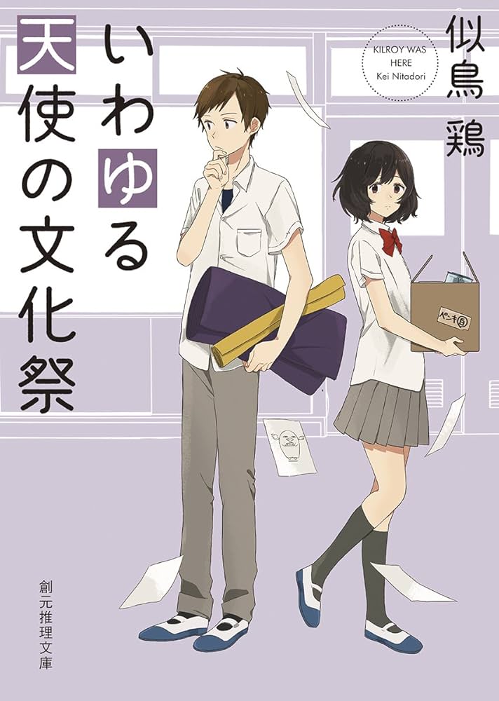 似鳥鶏 いわゆる天使の文化祭 小説