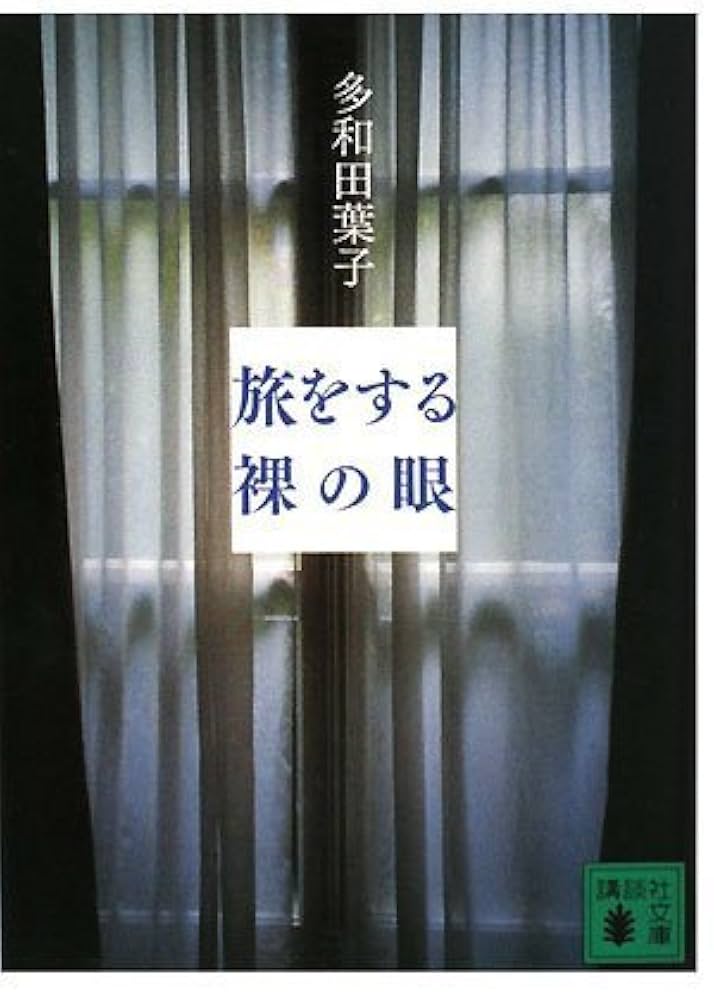 多和田葉子 旅をする裸の眼 小説