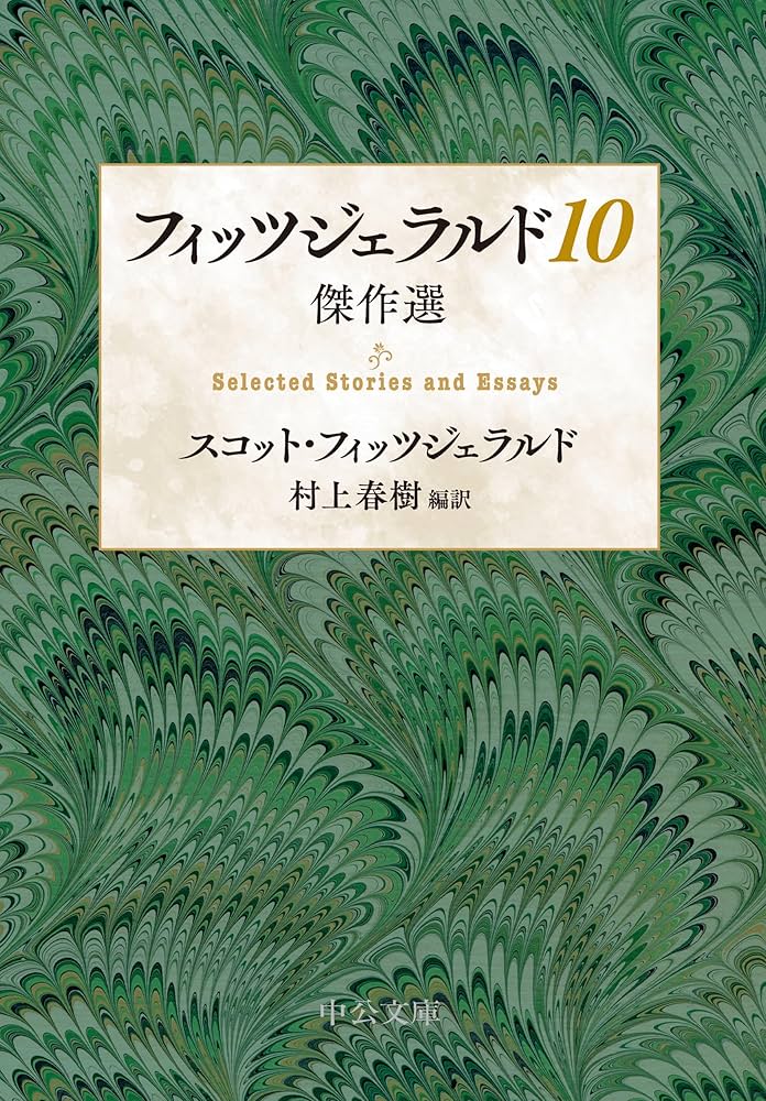 F・スコット・フィッツジェラルド フィッツジェラルド10 傑作選 小説
