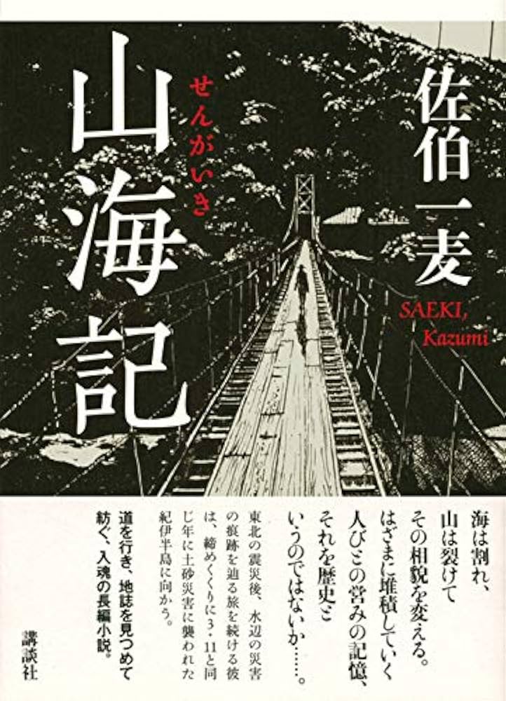 佐伯一麦 山海記 小説