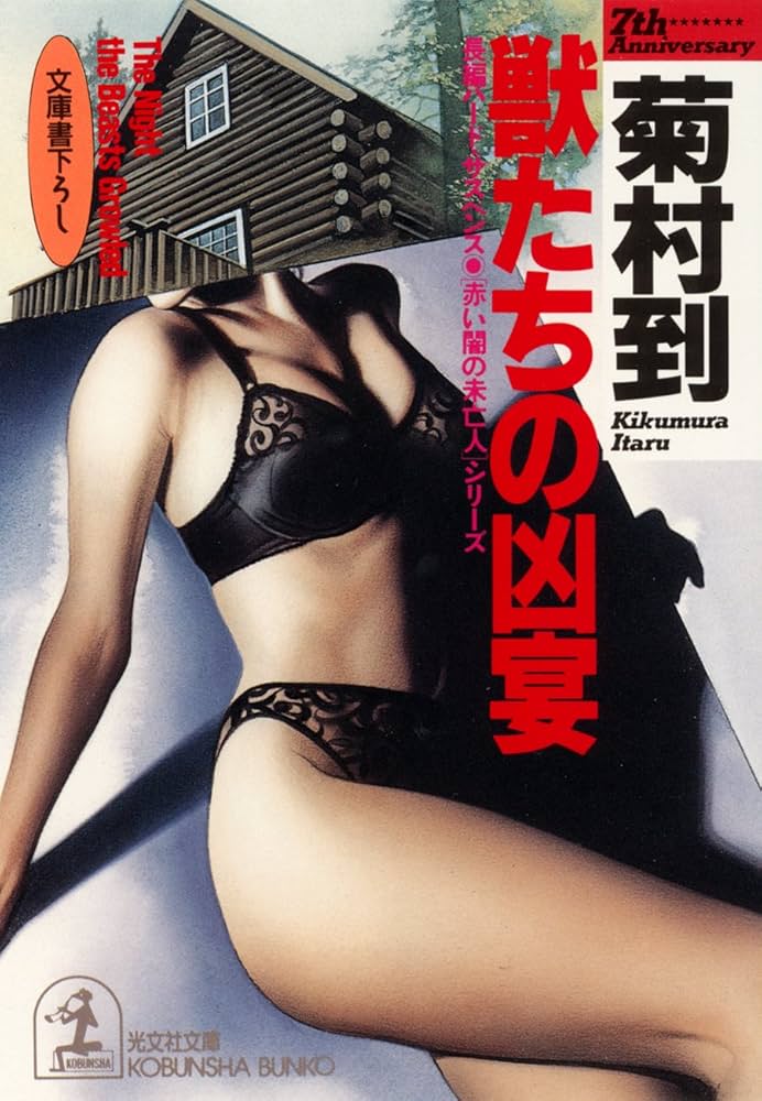 菊村到 獣たちの凶宴 小説