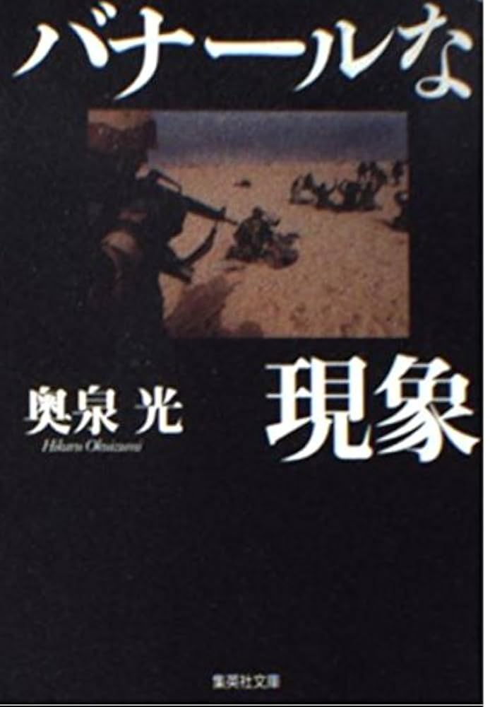 奥泉光 バナールな現象 小説