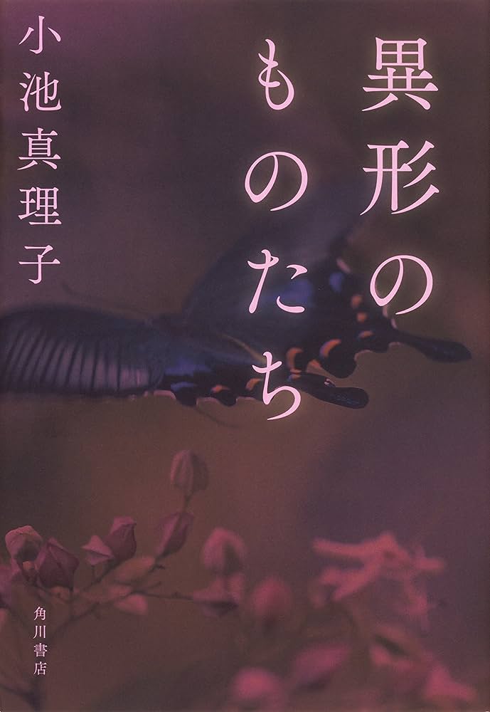 小池真理子 異形のものたち 小説