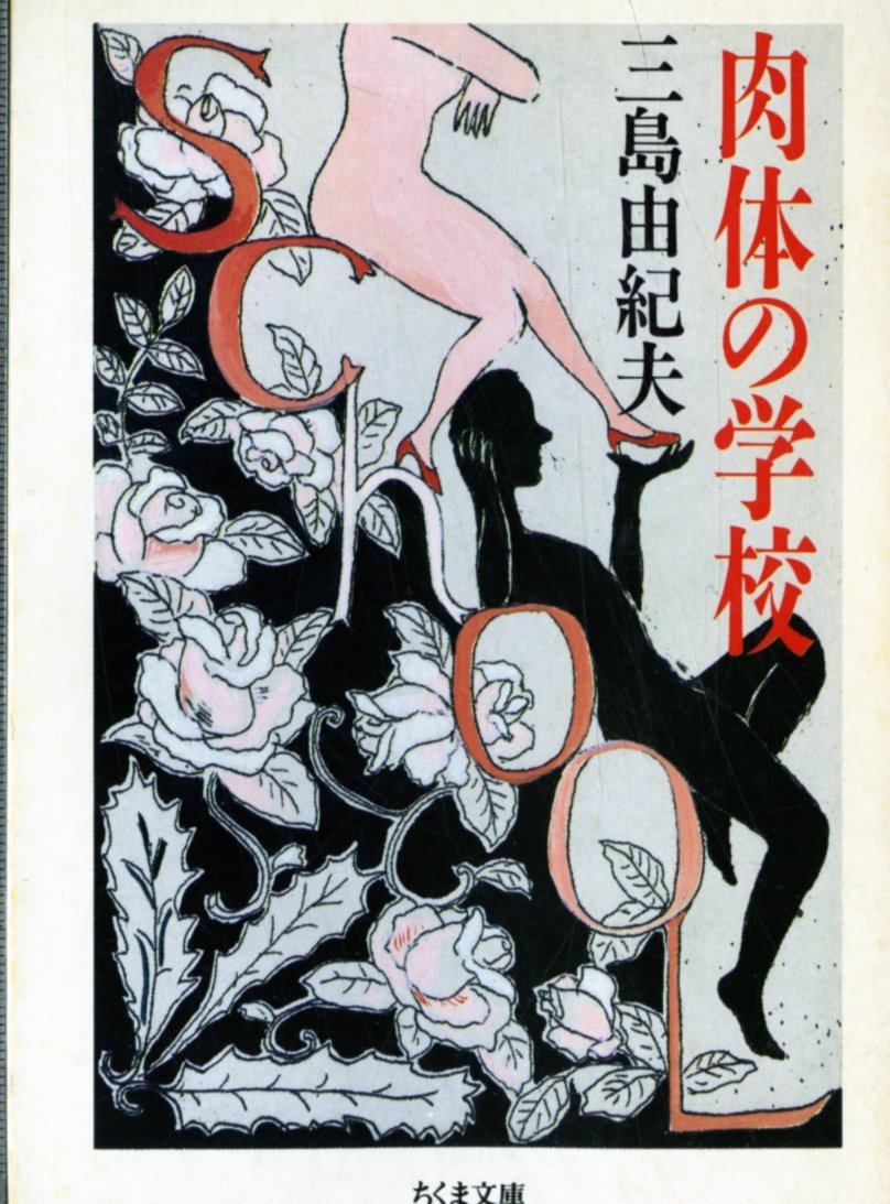 肉体の学校 三島由紀夫 小説