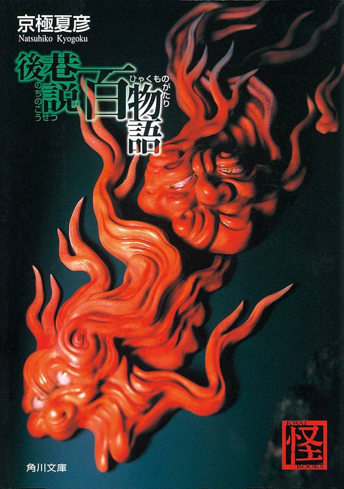 京極夏彦 後巷説百物語 小説