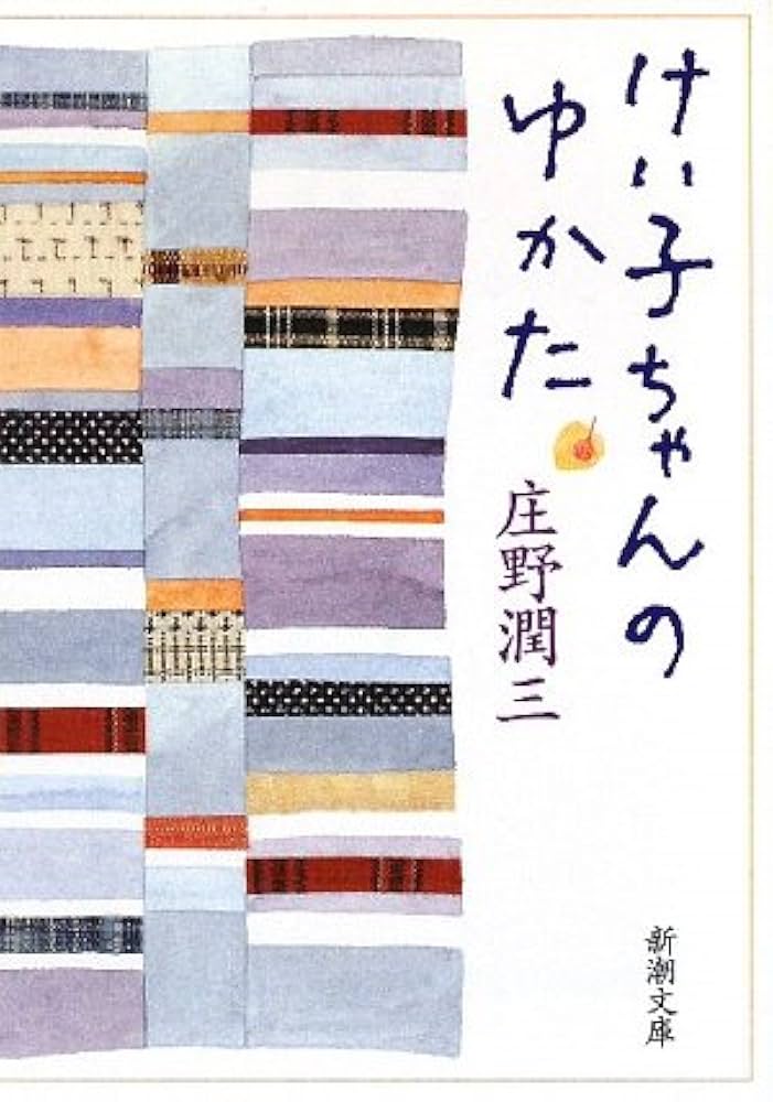 庄野潤三 けい子ちゃんのゆかた 小説