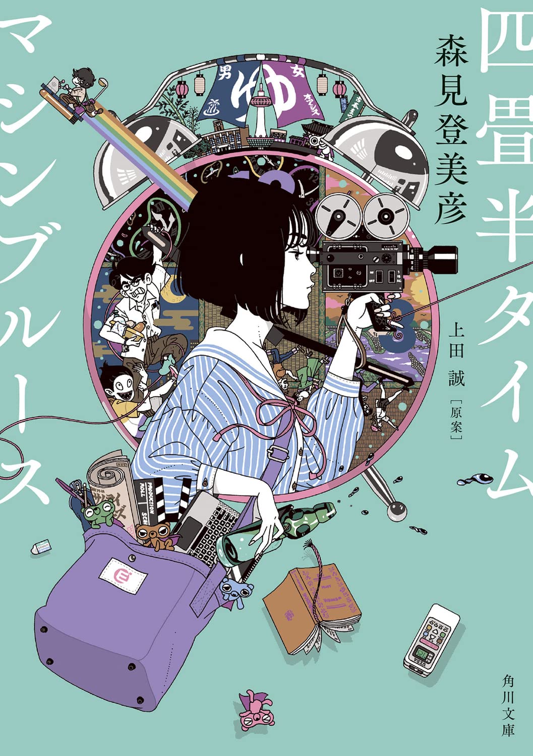 森見登美彦 四畳半タイムマシンブルース 小説