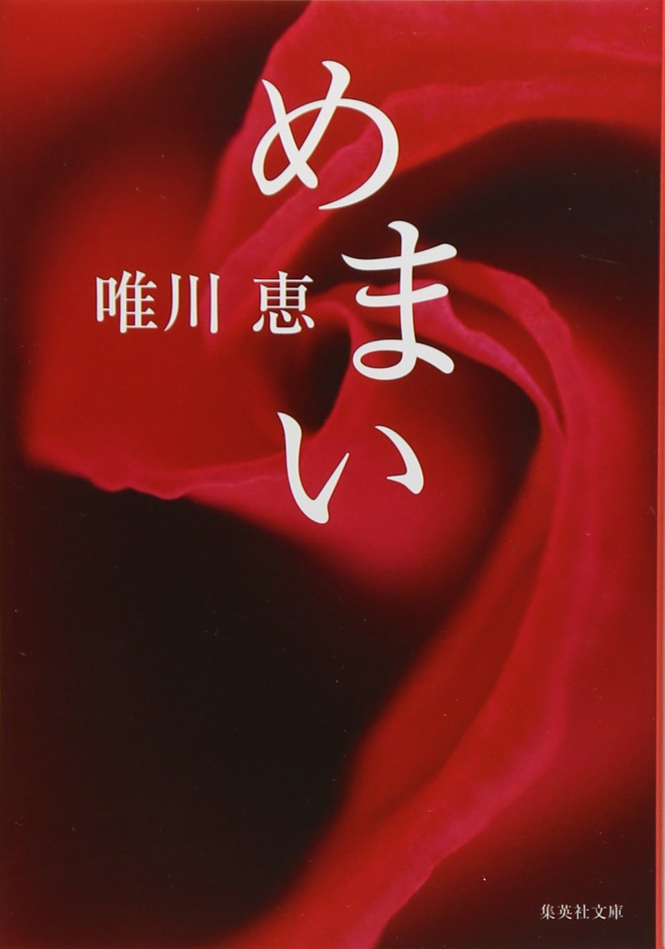 唯川恵 めまい 小説