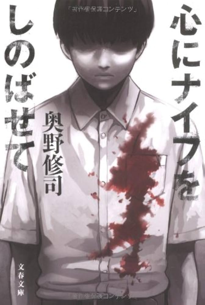 心にナイフをしのばせて 奥野修司 小説