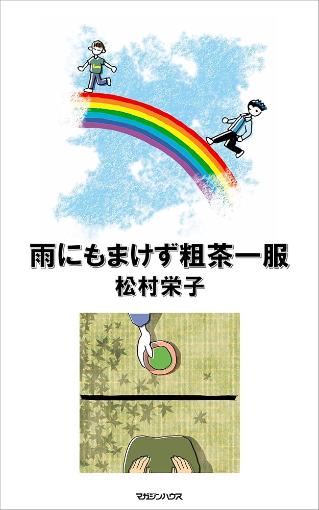松村栄子 雨にもまけず粗茶一服 小説