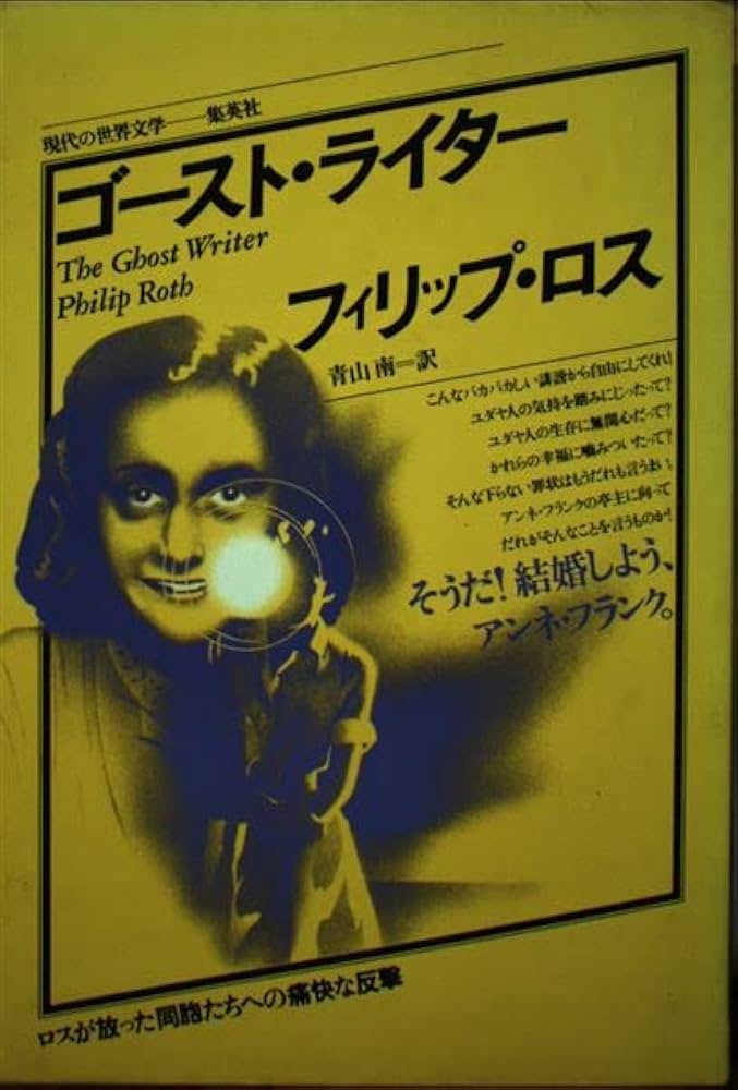 フィリップ・ロス ゴースト・ライター 小説