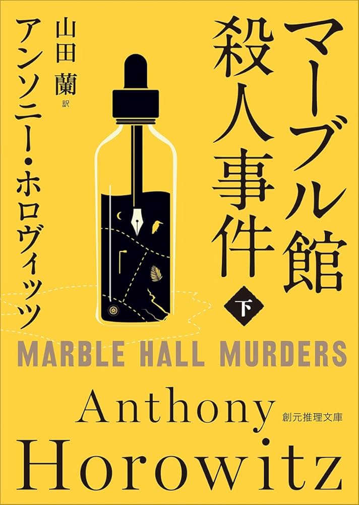 アンソニー・ホロヴィッツ マーブル館殺人事件 小説