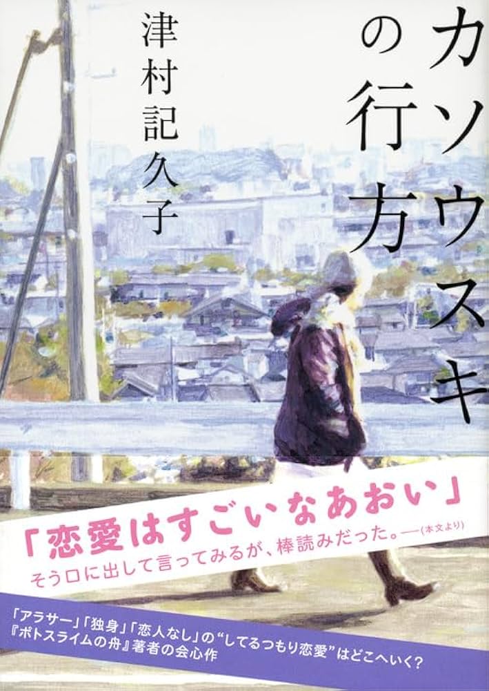 津村記久子 カソウスキの行方 小説