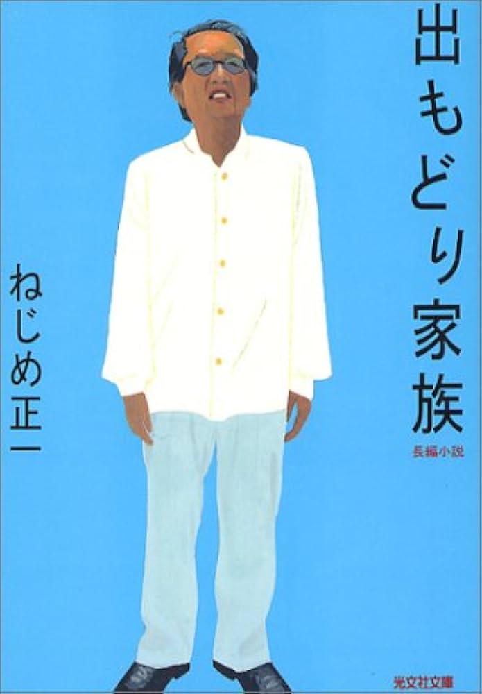 ねじめ正一 出もどり家族 小説